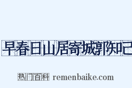 早春日山居寄城郭知己是什么意思的图片